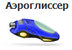 Aeroglisser.png